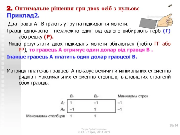 2. Оптимальне рішення гри двох осіб з нульовою сумою. Приклад2. Два