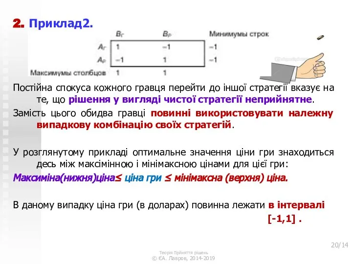 2. Приклад2. Постійна спокуса кожного гравця перейти до іншої стратегії вказує