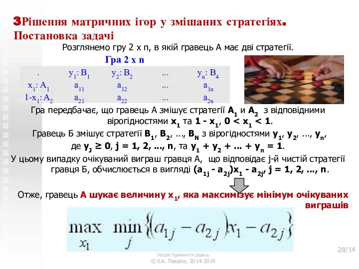 3Рішення матричних ігор у змішаних стратегіях. Постановка задачі Розглянемо гру 2