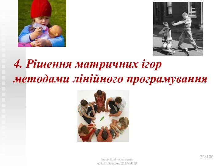 4. Рішення матричних ігор методами лінійного програмування Теорія Прийняття рішень © ЄА. Лавров, 2014-2019 /100