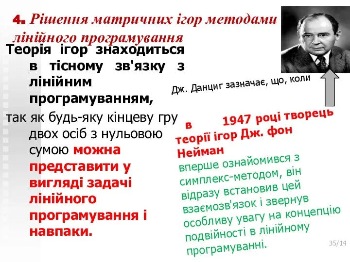 4. Рішення матричних ігор методами лінійного програмування Теорія ігор знаходиться в