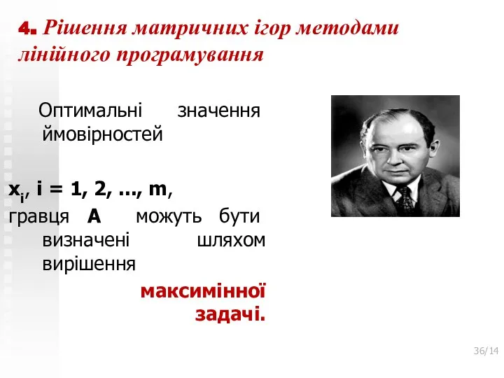 4. Рішення матричних ігор методами лінійного програмування Оптимальні значення ймовірностей xi,