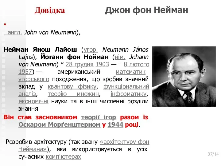 Довідка Джон фон Нейман . англ. John von Neumann), Нейман Янош