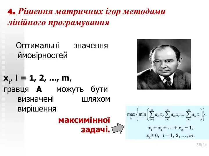 4. Рішення матричних ігор методами лінійного програмування Оптимальні значення ймовірностей xi,