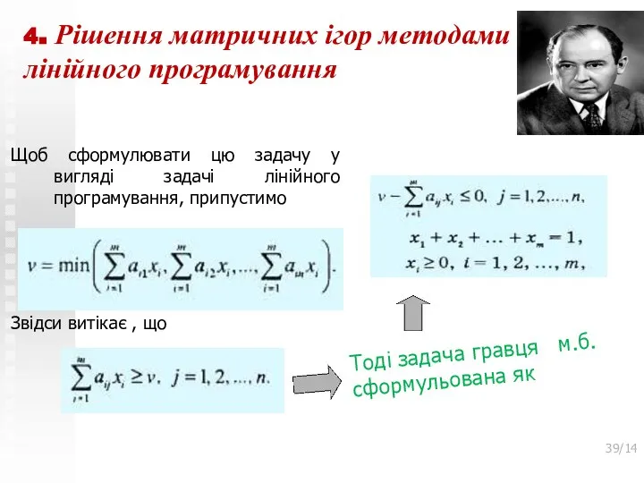 4. Рішення матричних ігор методами лінійного програмування Щоб сформулювати цю задачу