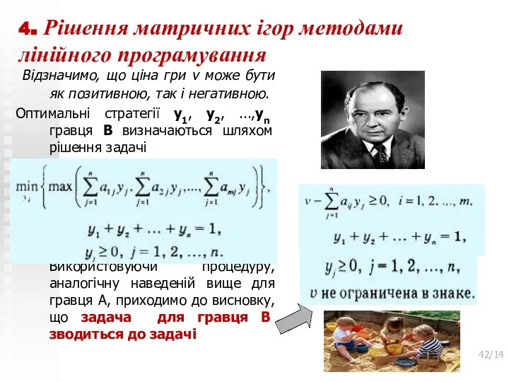 4. Рішення матричних ігор методами лінійного програмування Відзначимо, що ціна гри