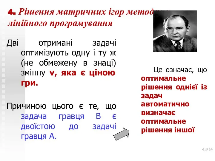 4. Рішення матричних ігор методами лінійного програмування Дві отримані задачі оптимізують