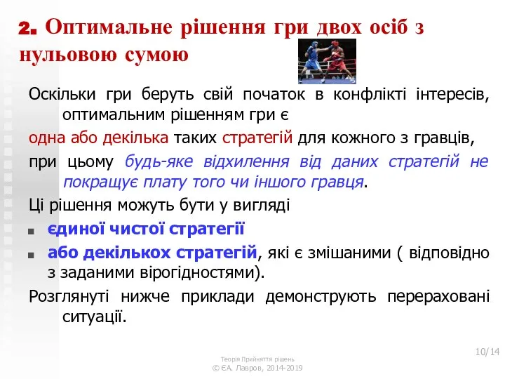 2. Оптимальне рішення гри двох осіб з нульовою сумою Оскільки гри