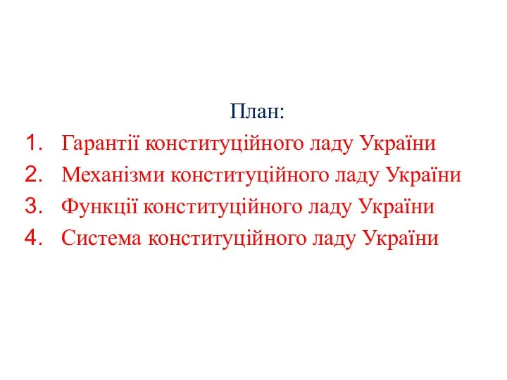 План: Гарантії конституційного ладу України Механізми конституційного ладу України Функції конституційного