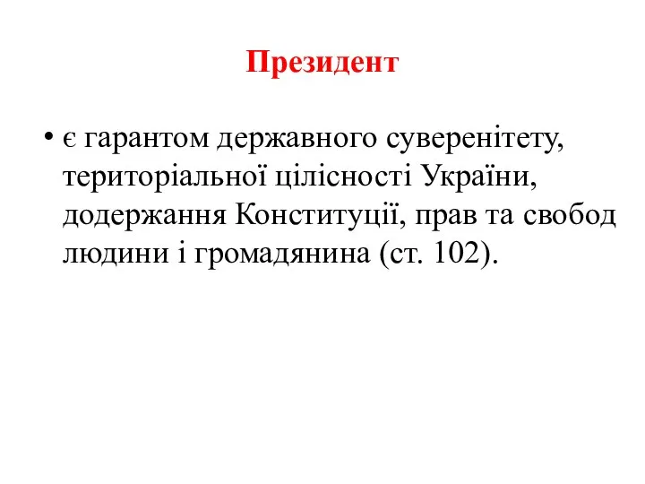 Президент є гарантом державного суверенітету, територіальної цілісності України, додержання Конституції, прав