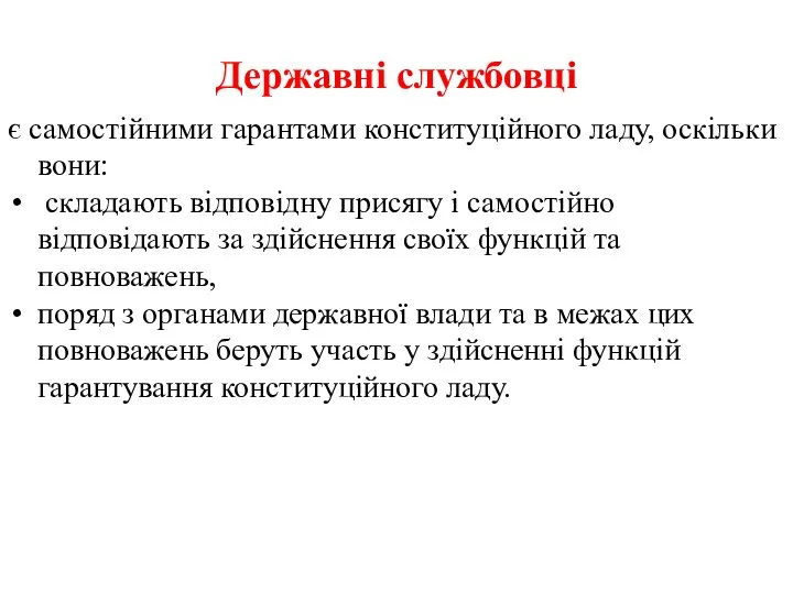 Державні службовці є самостійними гарантами конституційного ладу, оскільки вони: складають відповідну