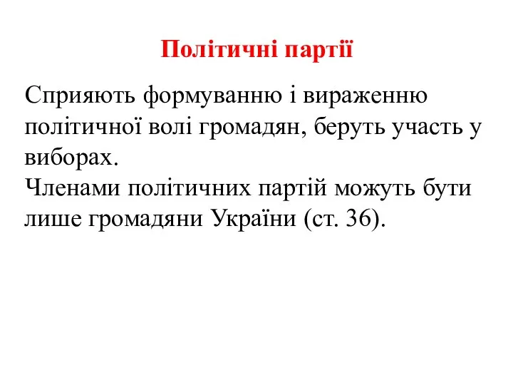 Політичні партії Сприяють формуванню і вираженню політичної волі громадян, беруть участь