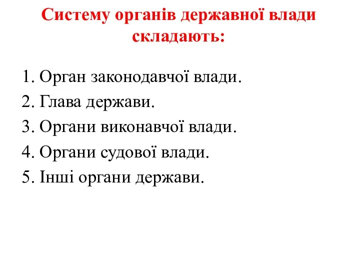 Систему органів державної влади складають: 1. Орган законодавчої влади. 2. Глава