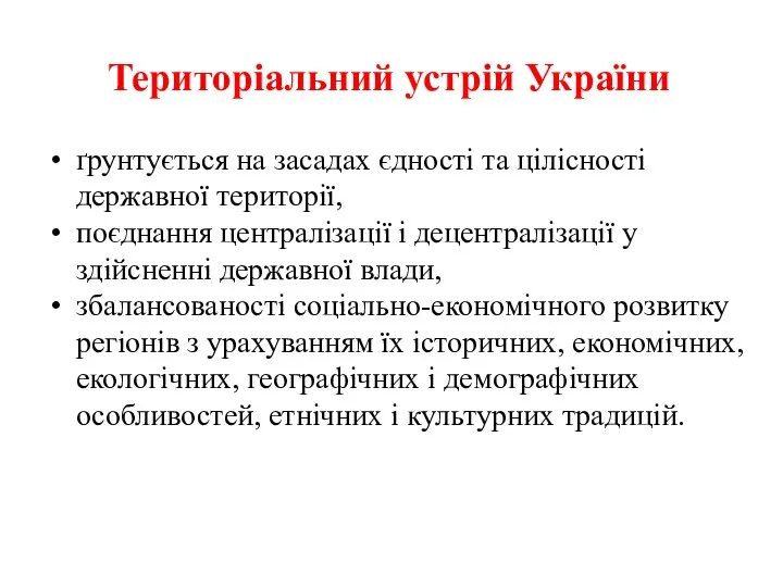 Територіальний устрій України ґрунтується на засадах єдності та цілісності державної території,