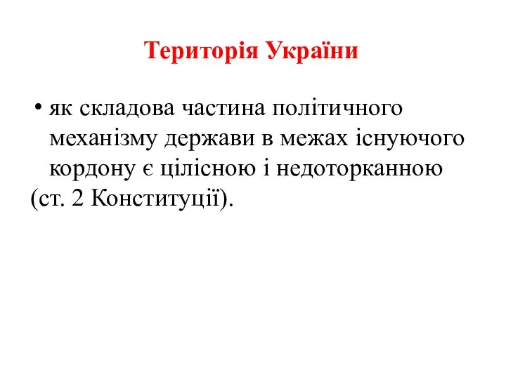 Територія України як складова частина політичного механізму держави в межах існуючого