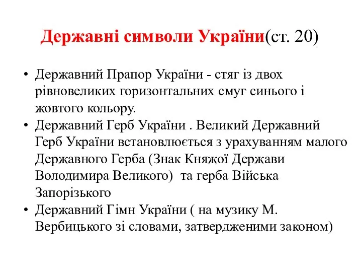 Державні символи України(ст. 20) Державний Прапор України - стяг із двох