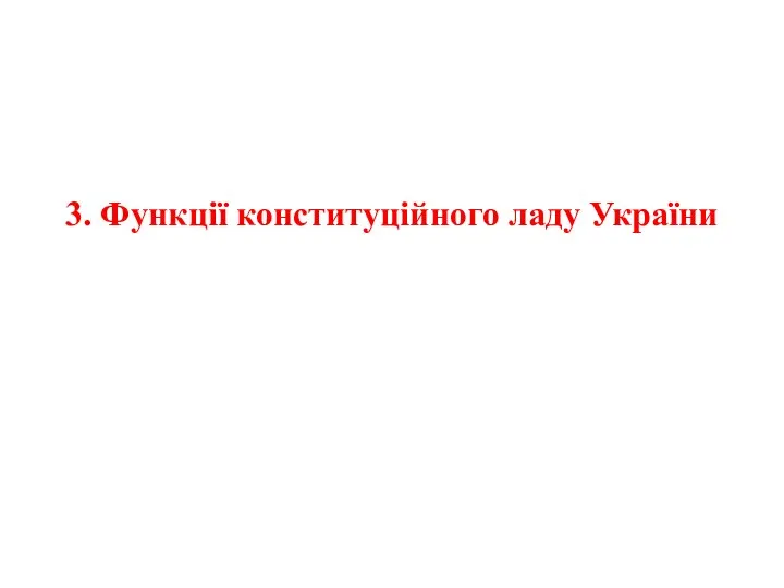 3. Функції конституційного ладу України