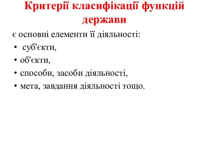 Критерії класифікації функцій держави є основні елементи її діяльності: суб'єкти, об'єкти,