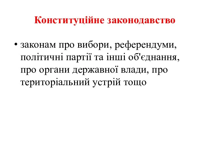 Конституційне законодавство законам про вибори, референдуми, політичні партії та інші об'єднання,