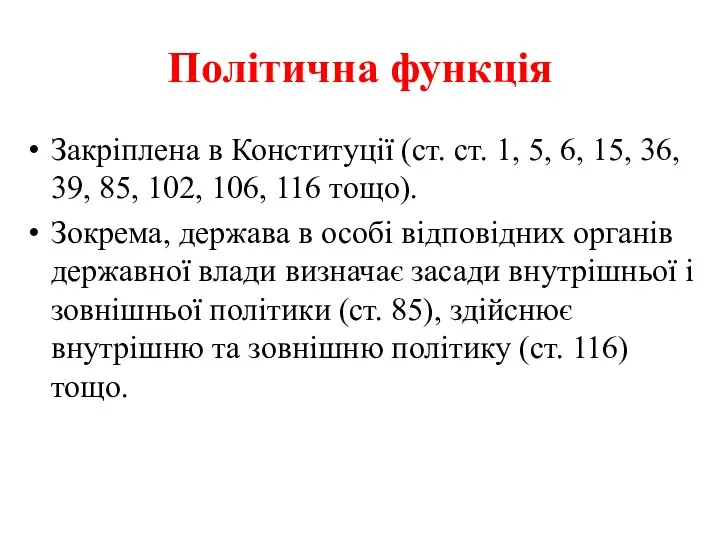 Політична функція Закріплена в Конституції (ст. ст. 1, 5, 6, 15,