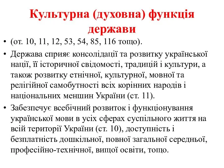 Культурна (духовна) функція держави (от. 10, 11, 12, 53, 54, 85,