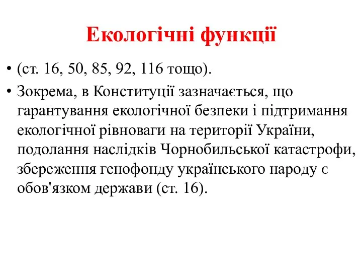 Екологічні функції (ст. 16, 50, 85, 92, 116 тощо). Зокрема, в