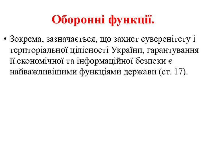 Оборонні функції. Зокрема, зазначається, що захист суверенітету і територіальної цілісності України,