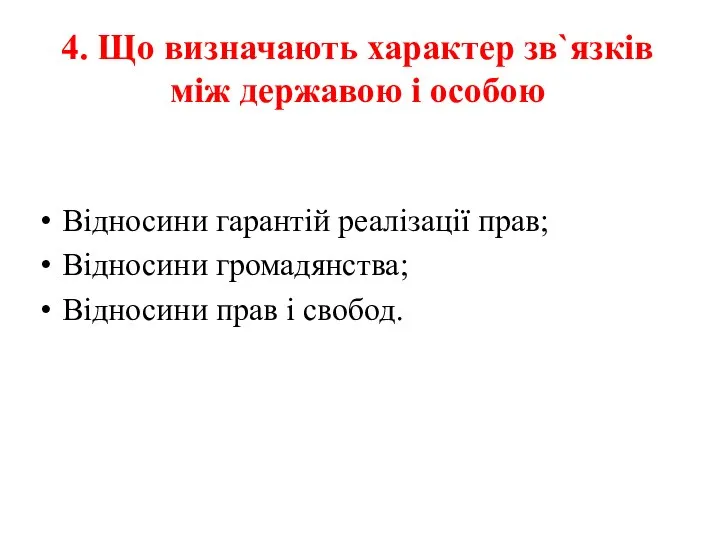 4. Що визначають характер зв`язків між державою і особою Відносини гарантій