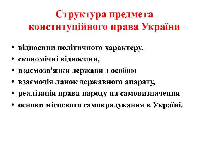 Структура предмета конституційного права України відносини політичного характеру, економічні відносини, взаємозв'язки