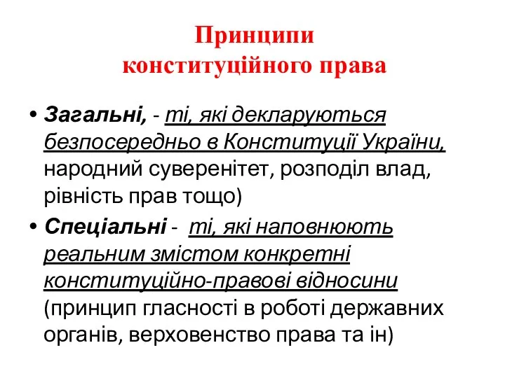 Загальні, - ті, які декларуються безпосередньо в Конституції України, народний суверенітет,