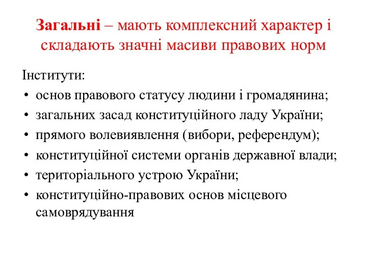 Загальні – мають комплексний характер і складають значні масиви правових норм