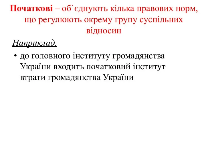 Початкові – об`єднують кілька правових норм, що регулюють окрему групу суспільних