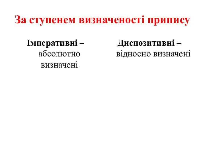 За ступенем визначеності припису Імперативні – абсолютно визначені Диспозитивні – відносно визначені