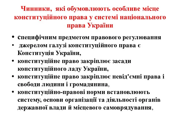 Чинники, які обумовлюють особливе місце конституційного права у системі національного права