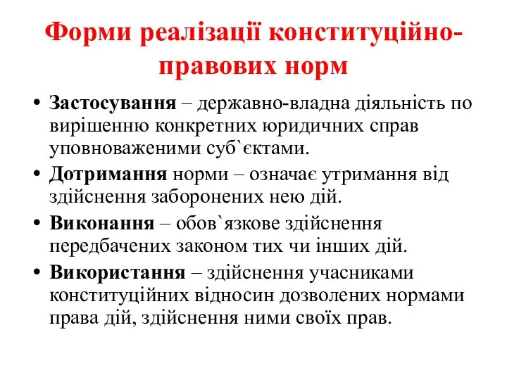 Форми реалізації конституційно-правових норм Застосування – державно-владна діяльність по вирішенню конкретних