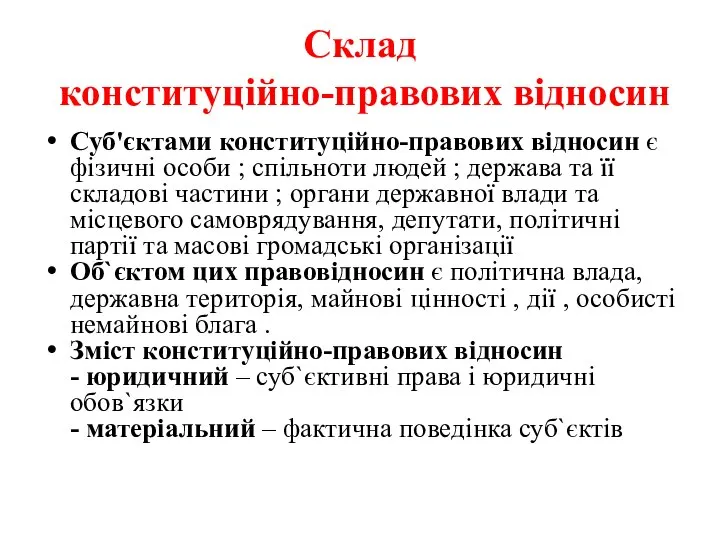 Склад конституційно-правових відносин Суб'єктами конституційно-правових відносин є фізичні особи ; спільноти