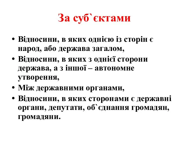 За суб`єктами Відносини, в яких однією із сторін є народ, або