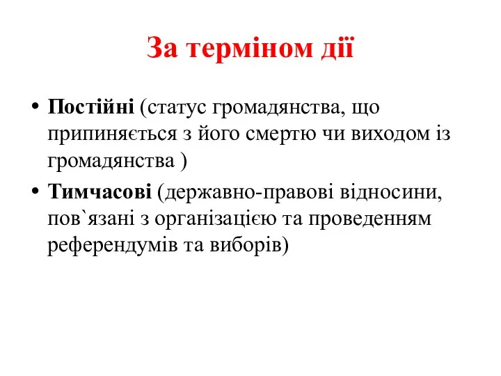 За терміном дії Постійні (статус громадянства, що припиняється з його смертю