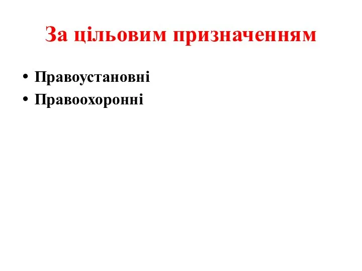 За цільовим призначенням Правоустановні Правоохоронні