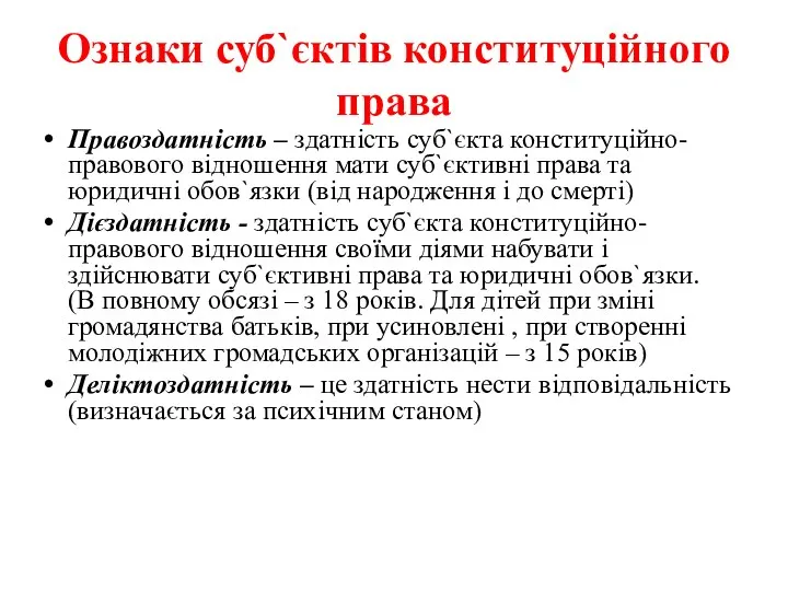 Ознаки суб`єктів конституційного права Правоздатність – здатність суб`єкта конституційно-правового відношення мати