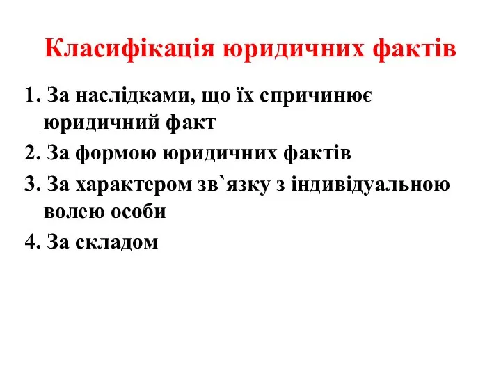 Класифікація юридичних фактів 1. За наслідками, що їх спричинює юридичний факт