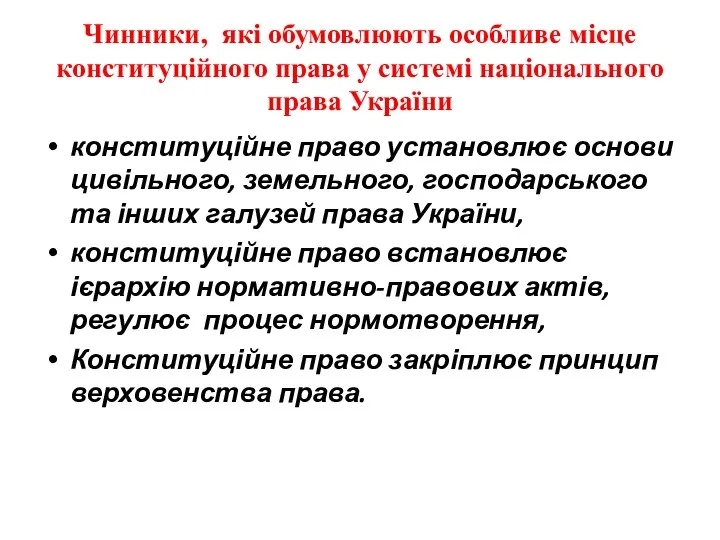 Чинники, які обумовлюють особливе місце конституційного права у системі національного права