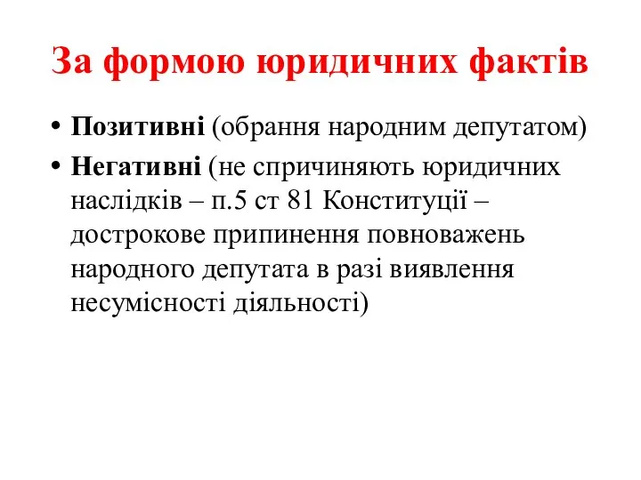 За формою юридичних фактів Позитивні (обрання народним депутатом) Негативні (не спричиняють