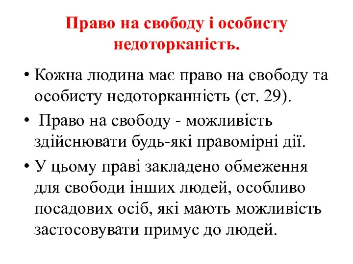 Право на свободу і особисту недоторканість. Кожна людина має право на