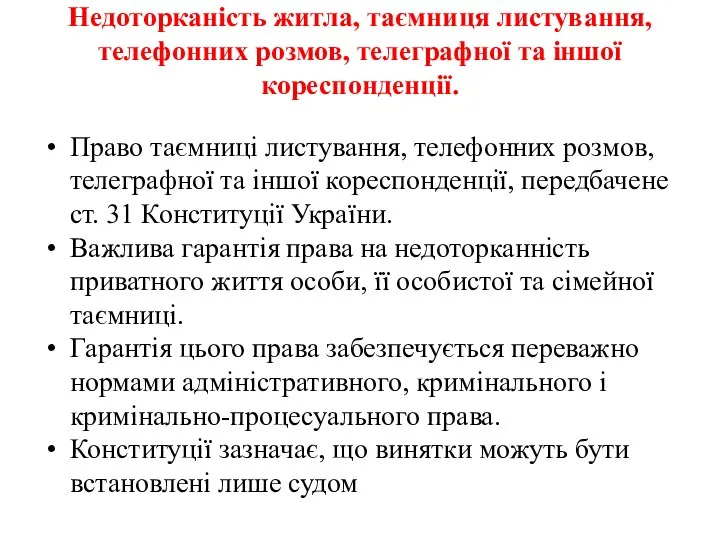 Недоторканість житла, таємниця листування, телефонних розмов, телеграфної та іншої кореспонденції. Право