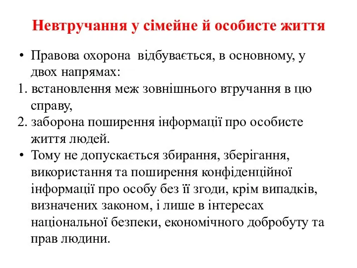 Невтручання у сімейне й особисте життя Правова охорона відбувається, в основному,