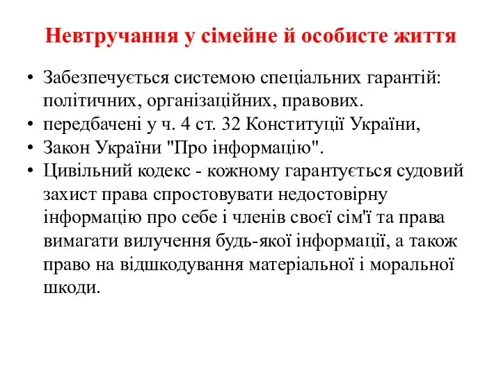 Невтручання у сімейне й особисте життя Забезпечується системою спеціальних гарантій: політичних,