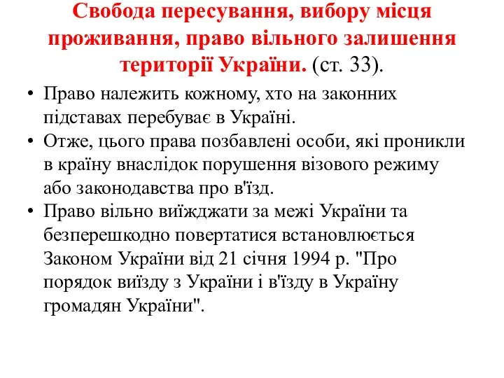 Свобода пересування, вибору місця проживання, право вільного залишення території України. (ст.