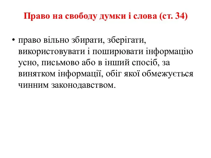 Право на свободу думки і слова (ст. 34) право вільно збирати,