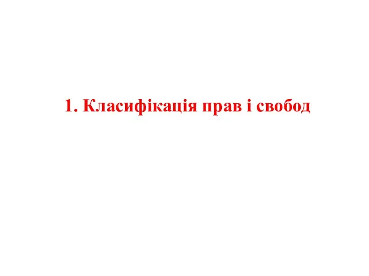 1. Класифікація прав і свобод